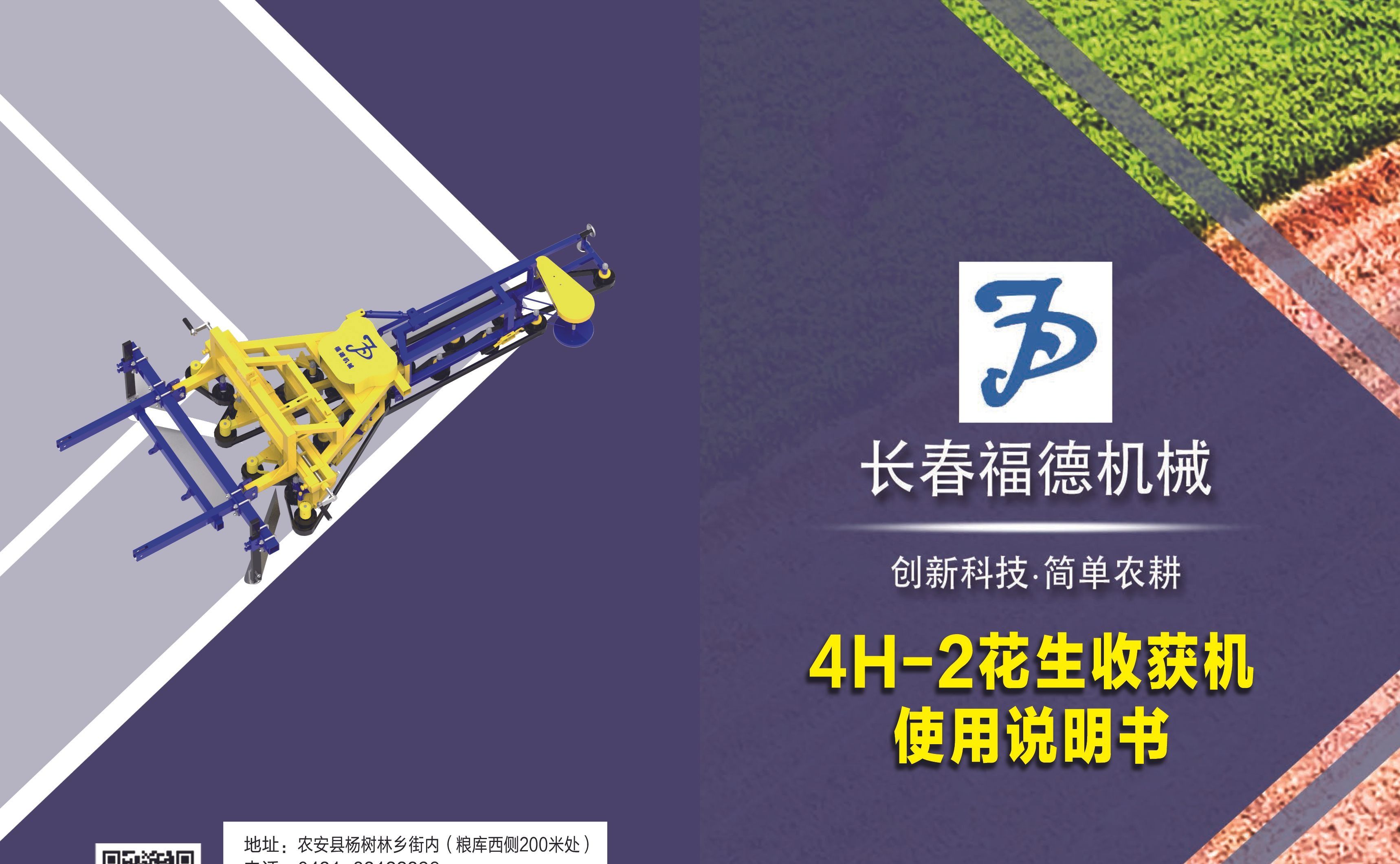 长春福德农业机械制造公司,开封金牛小型花生收获机