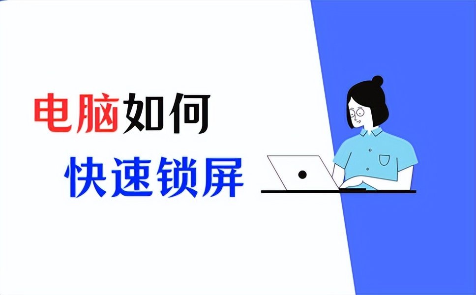 台式电脑锁屏快捷键是哪个,电脑锁屏快捷键ctrl加什么