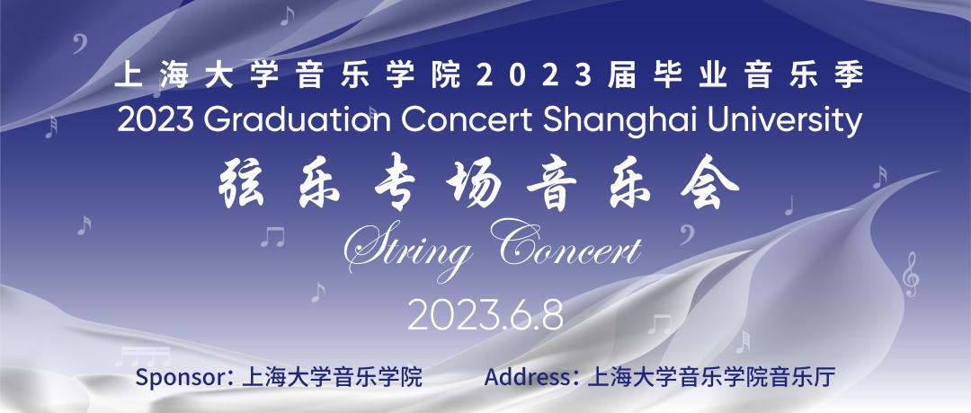 追音而遇，循乐远航——上海大学音乐学院2023届毕业音乐季预告