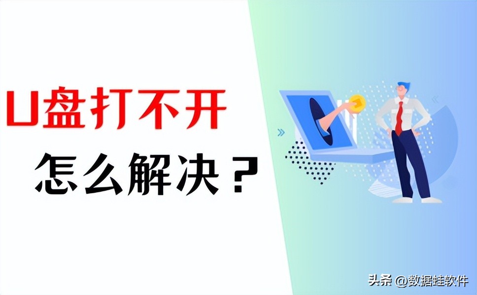 u盘打不开简单修复u盘的好方法,u盘重装系统以后u盘如何恢复