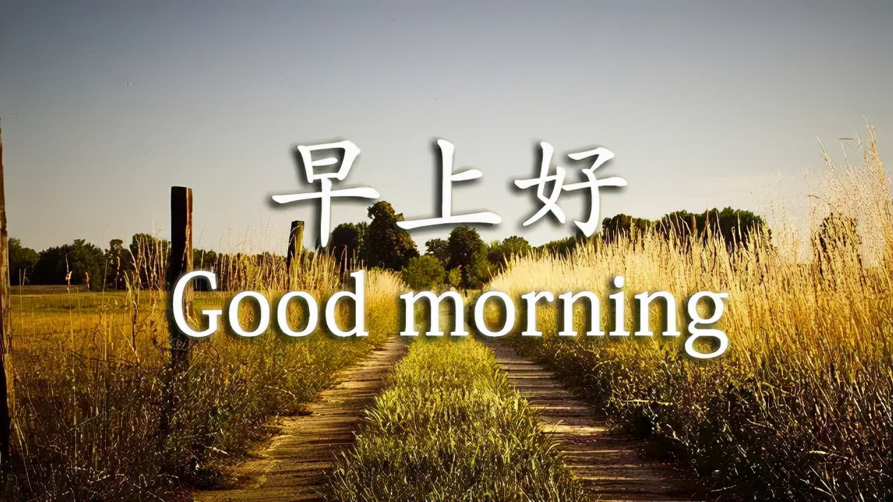 早安带字周三早上好祝福语图片,周四早上好祝福语图片最新的