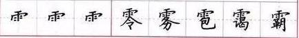 田英章毛笔楷书入门教程偏旁部首,田英章硬笔楷书偏旁部首视频教程