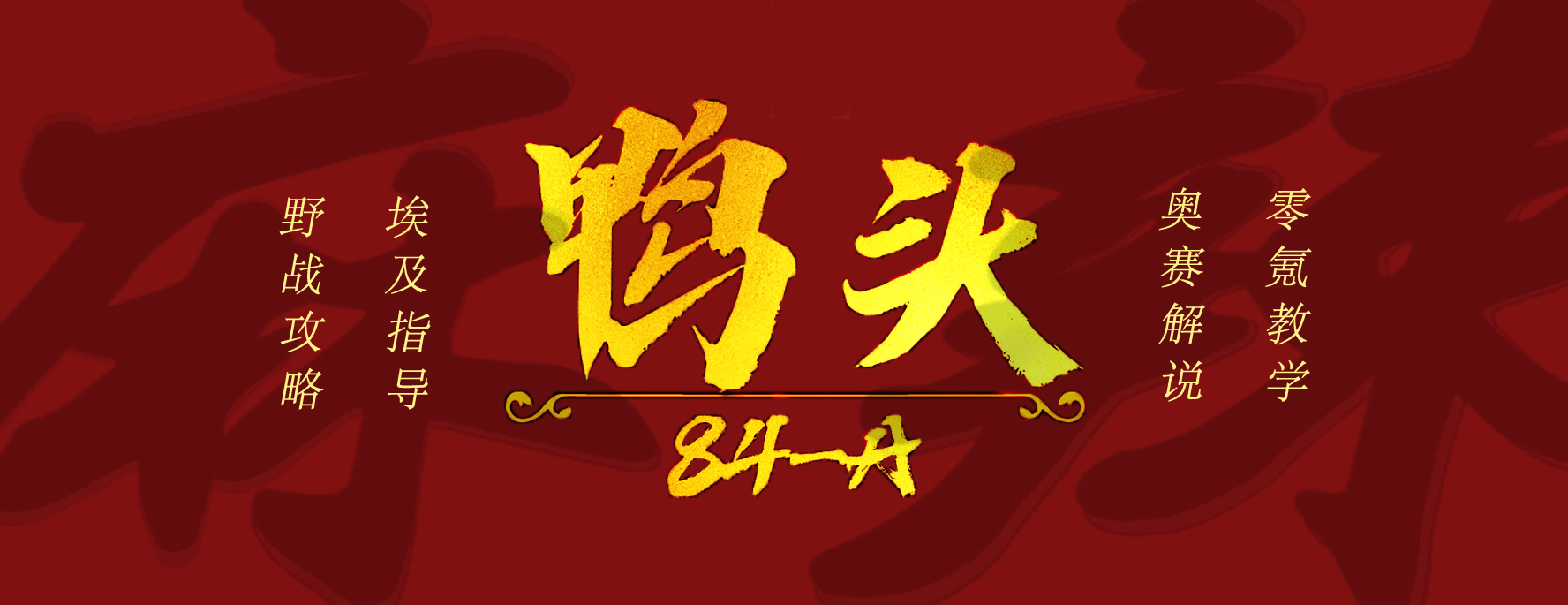 【万国攻略】不要盲目追求*战野**队列！要能精则精！