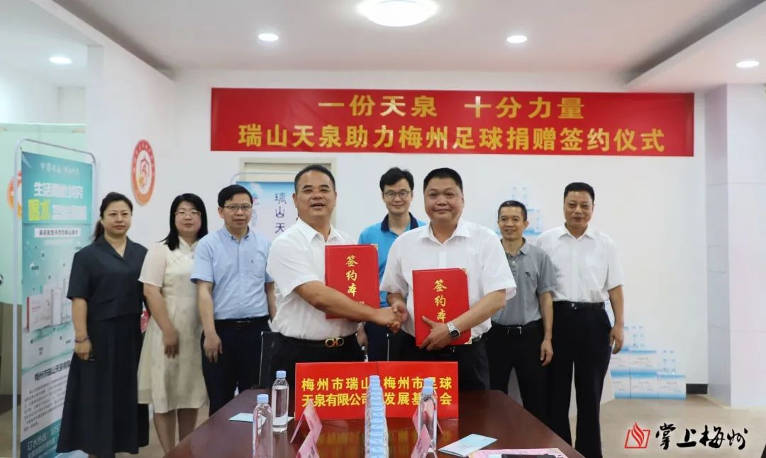 足球公益丨瑞山天泉用行动为梅州足球振兴发展贡献企业力量！