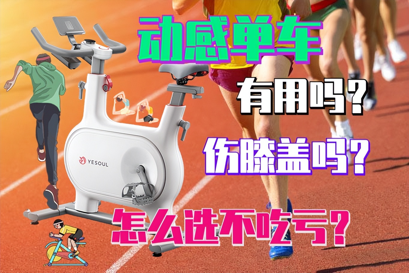 动感单车伤脚吗,动感单车利与弊