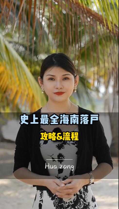 落户海南网上操作流程,海南买房落户最新政策