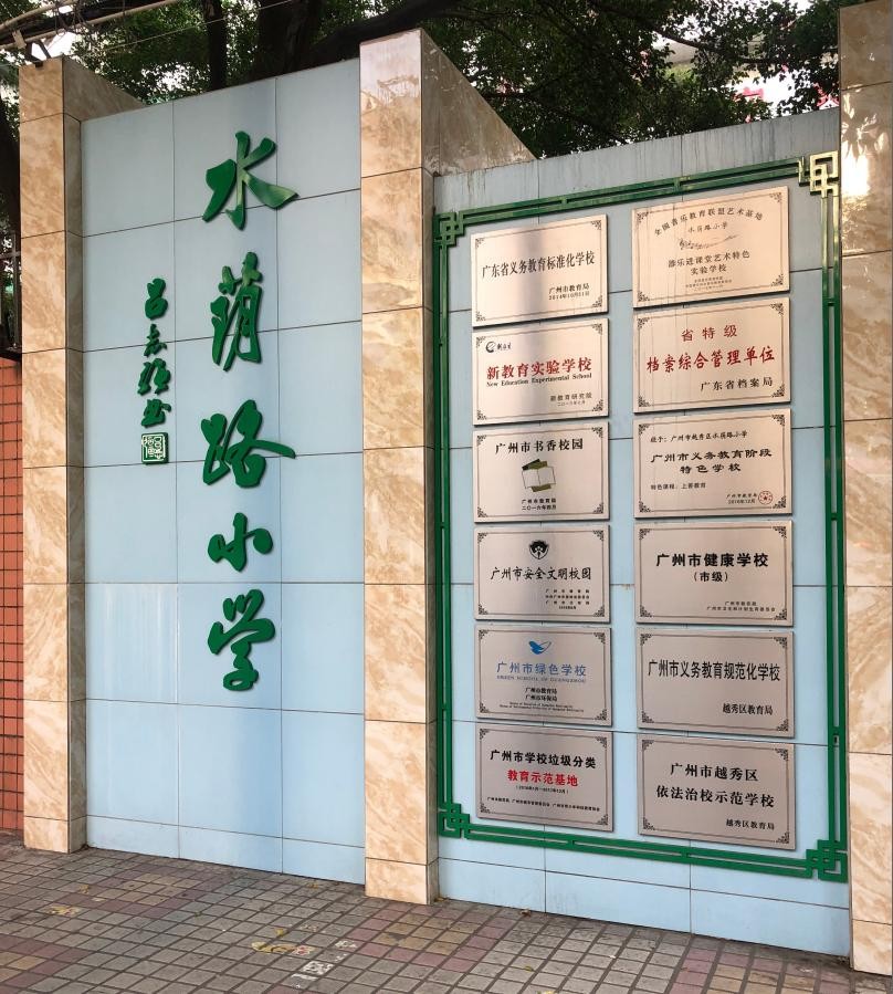 越秀区水荫路小学是省一级吗,求学宝典