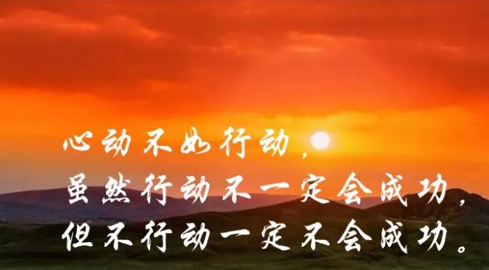 行动往往才是成功的第一要素