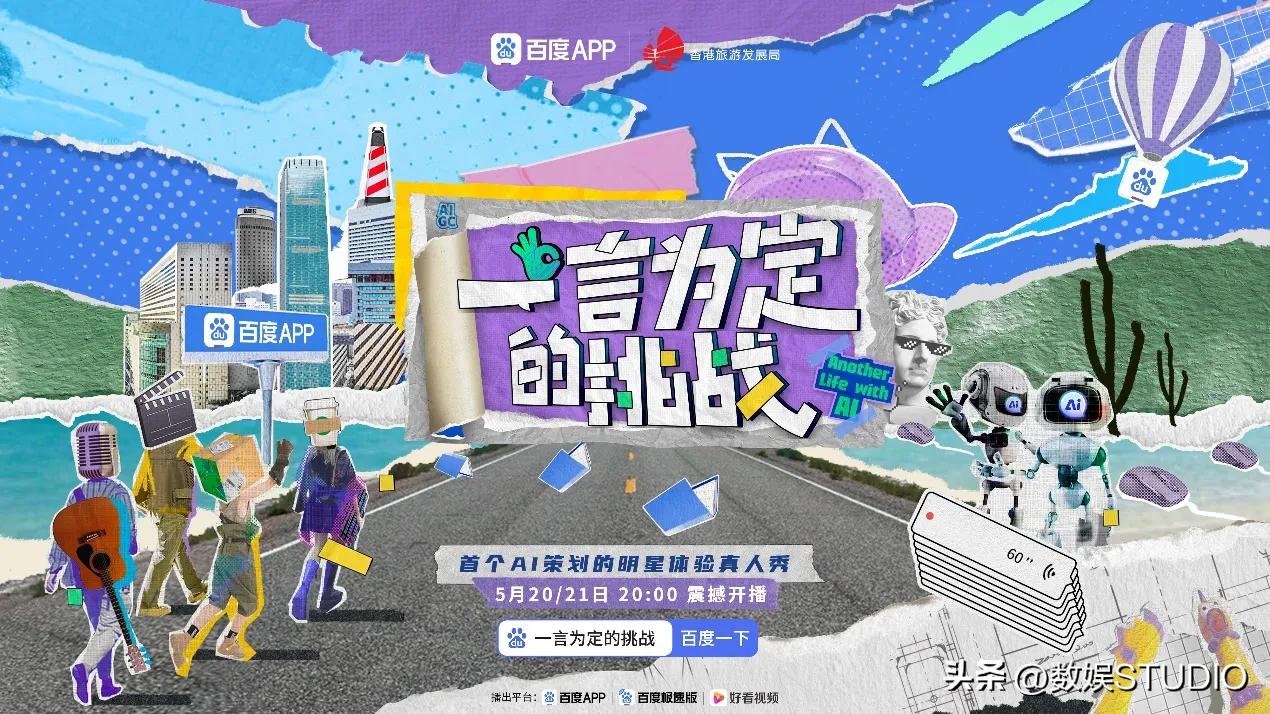 当AI“卷”向娱乐圈，百度APP开启全球首个AI策划综艺节目