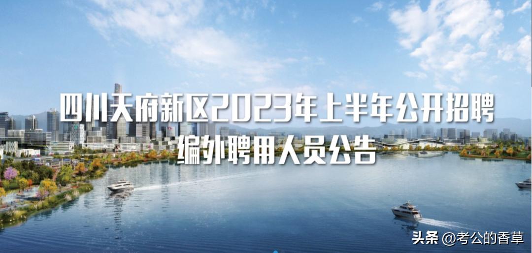 成都编外面试问题大全及答案,四川天府新区编外考试题