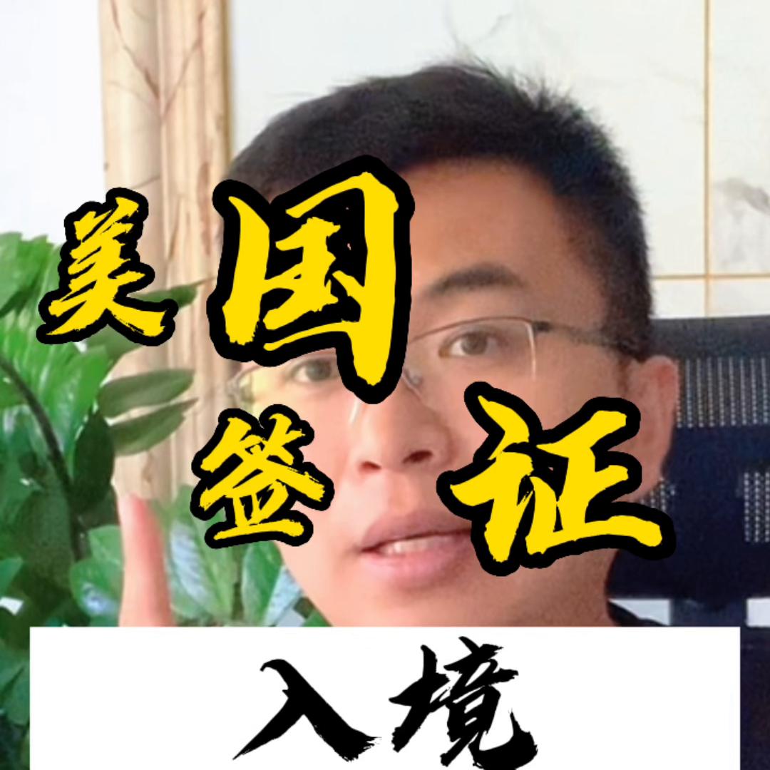 申请美国签证百科,美国签证审核表格