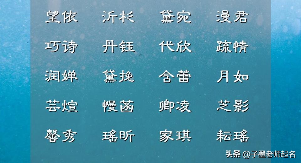 萧姓起名要简单独特女孩,曹姓女孩起名简单顺口