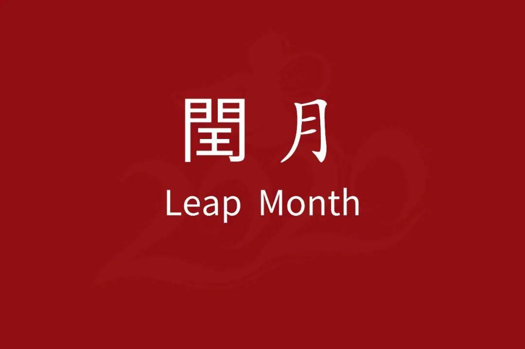 闰月为什么不闰腊月和正月,农历为啥要闰月