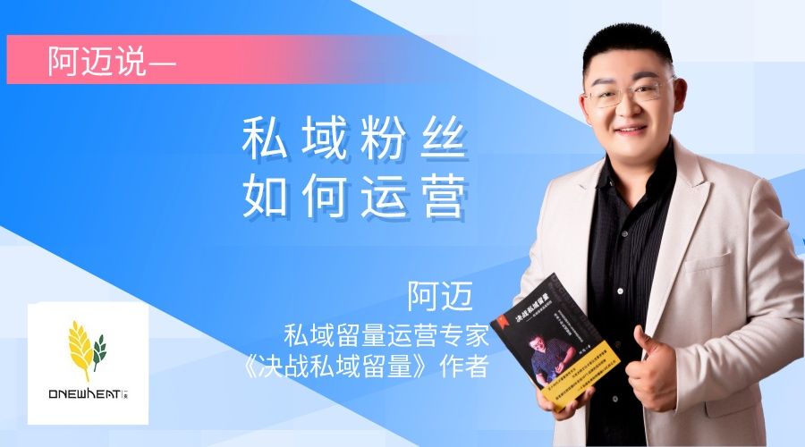 阿迈说——私域粉丝如何运营