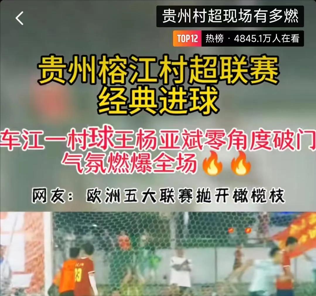 贵州村超再现名场面网红,贵州村超现场有多火爆