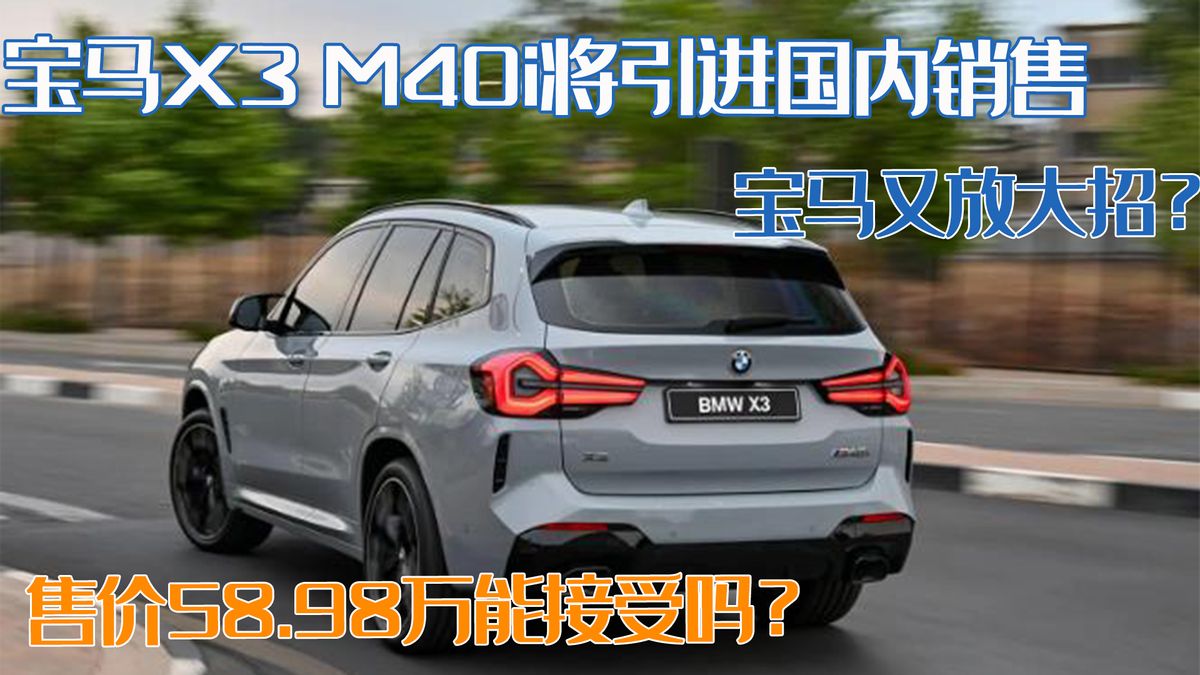 宝马要出新款,宝马x3m40i还会引进吗
