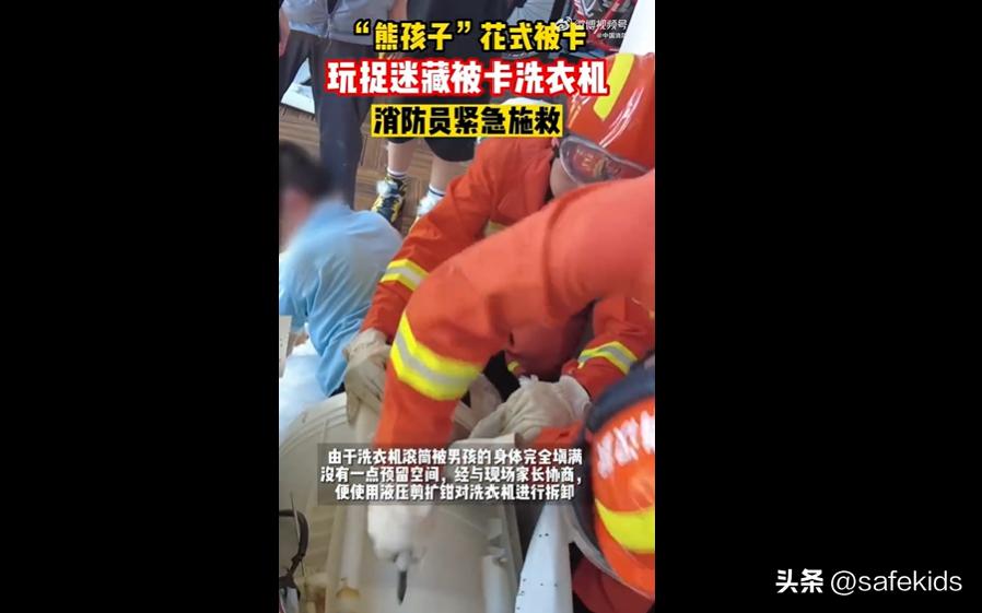 消防员孩子被卡洗衣机,消防员和小孩被卡