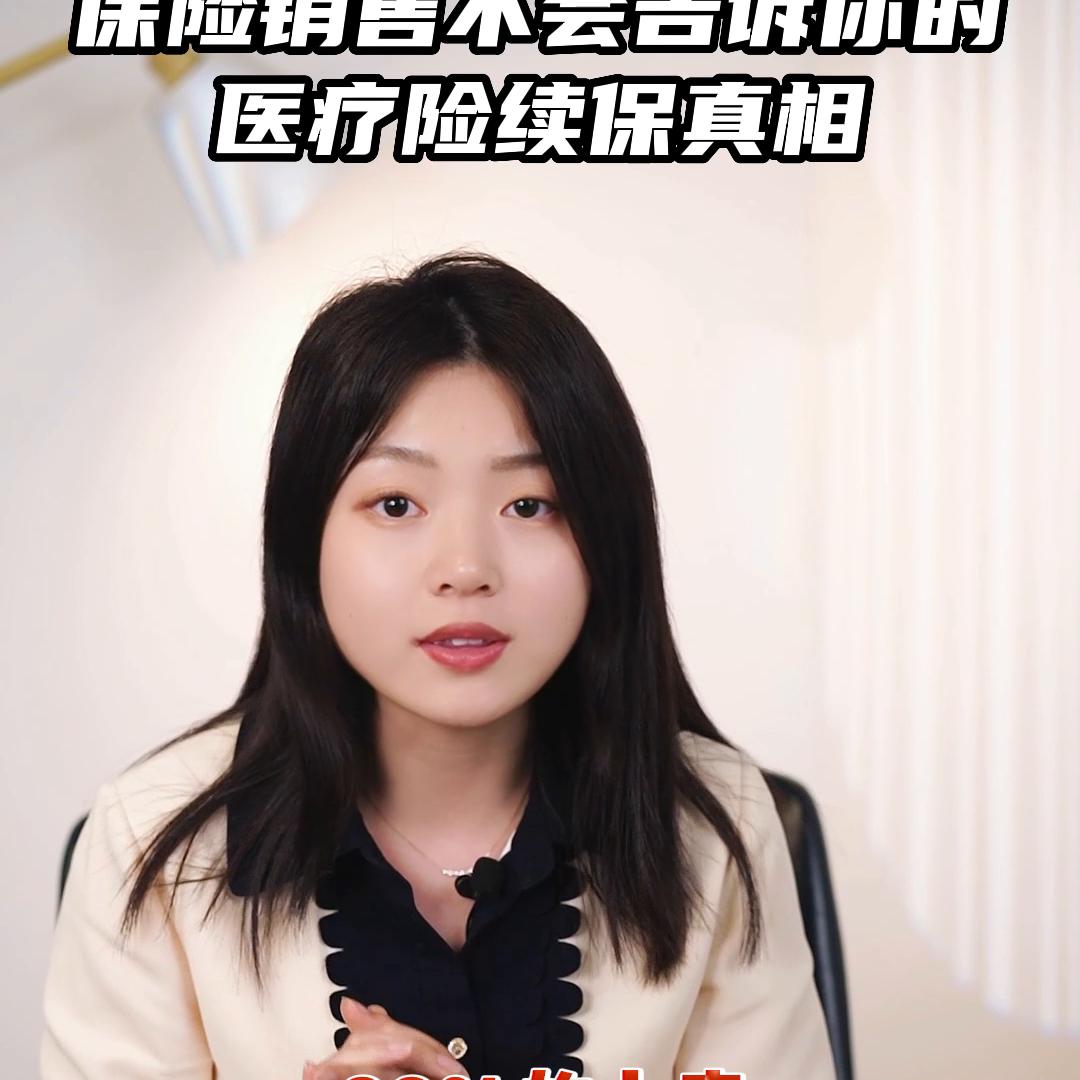 保险不会告诉你买的医疗险,保险业务员不会告诉你的产品真相