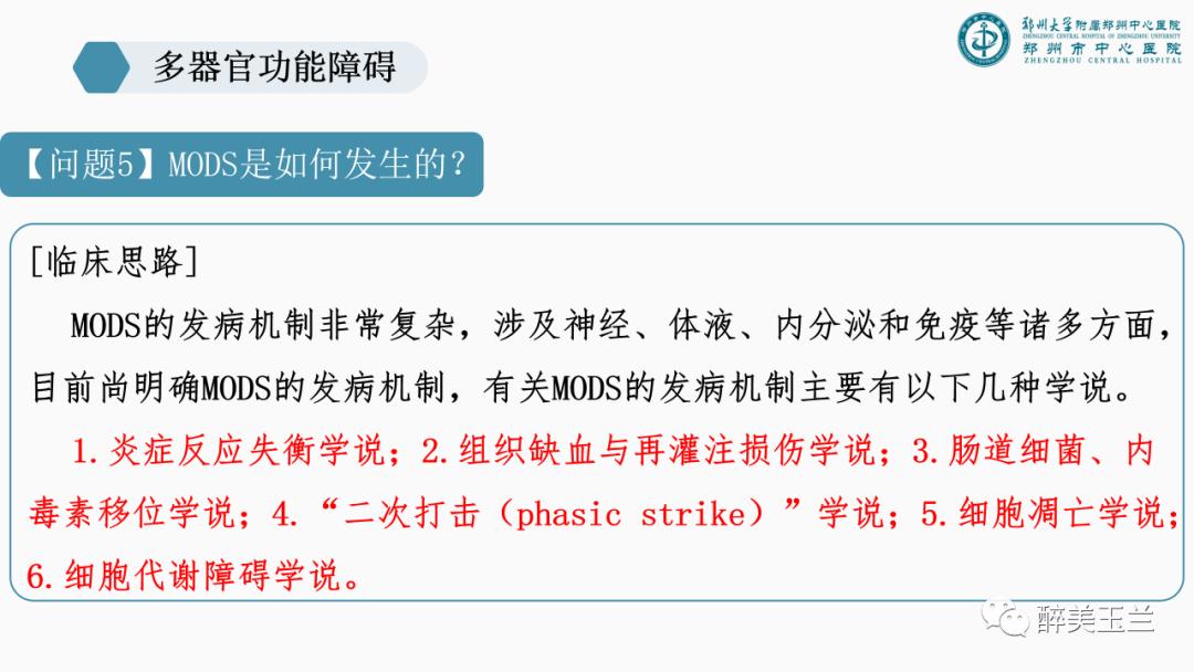 对于多器官功能障碍需要关注的17个问题,PPT课件，非常详细