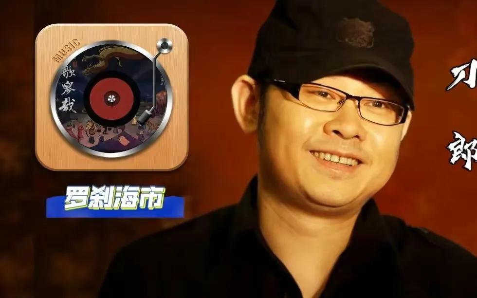 刀郎根据聊斋改编的歌曲有哪些,刀郎的罗刹海市取自聊斋哪一卷