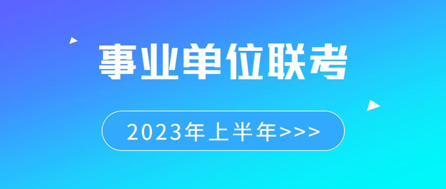 贵州省事业单位联考e类考什么,贵州省事业单位联考考试科目