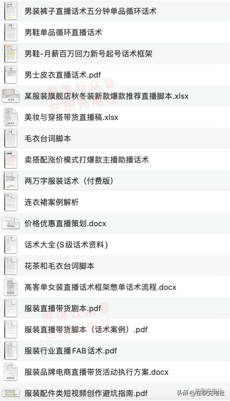 服装服饰电商直播话术脚本与服装文案（120份）