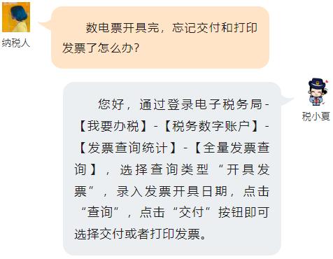数电票开具后，忘记交付和打印怎么办？