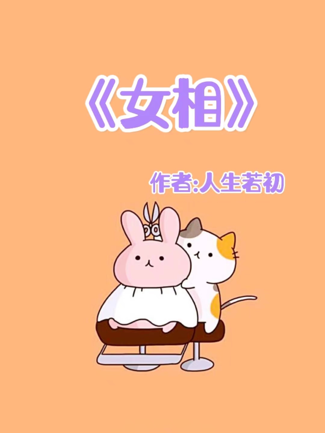 重生穿越穿书修真文推荐,十部顶级异世重生穿越小说