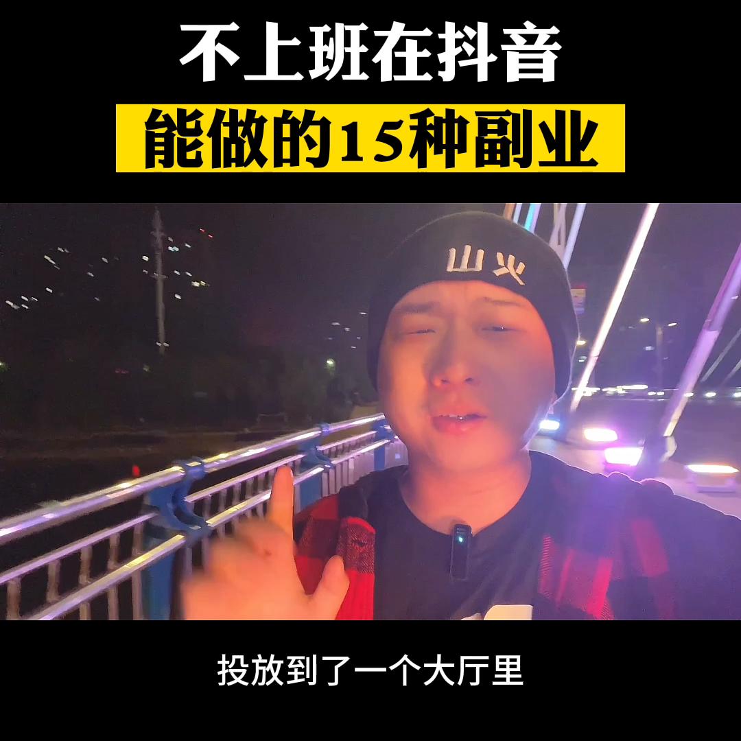 在抖音上可以做的副业#副业兼职