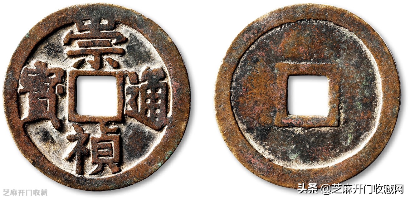 崇祯通宝值多少钱了,崇祯通宝值多少钱哪里回收