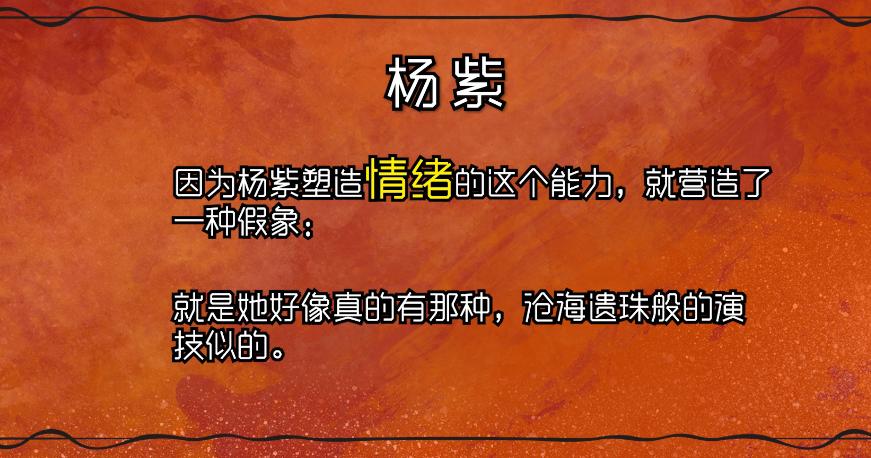 北影老师评价杨紫,北电中戏表演系杨紫