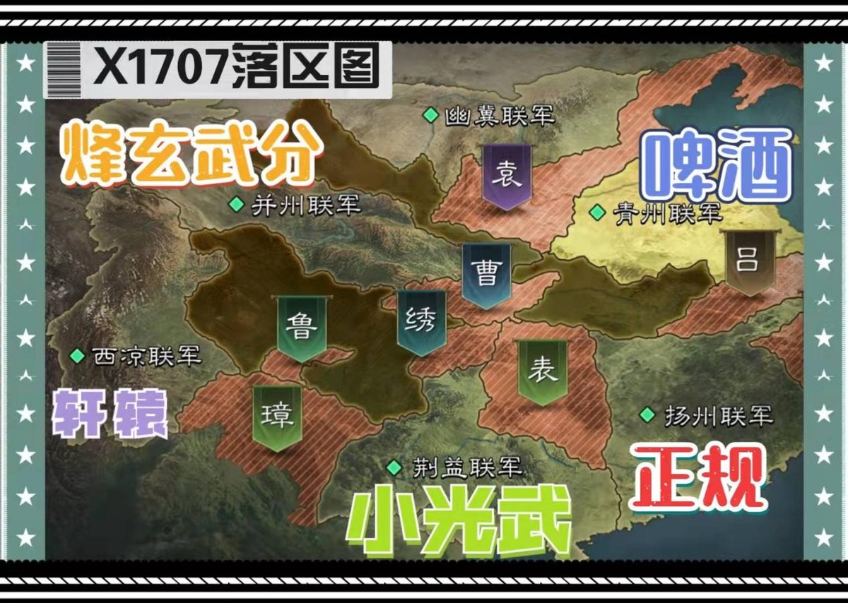 X1707-X1720局势：大盟小团齐上阵，看“气氛组”嗨翻全场