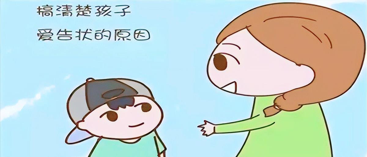 孩子总爱告状该如何教育,孩子爱告状家长巧纠正2岁