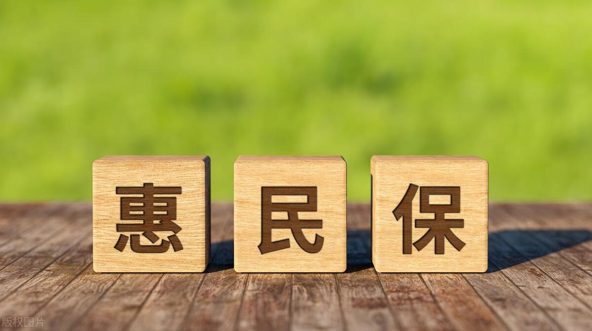 惠民保购买不了怎么回事,为什么不建议买惠民保