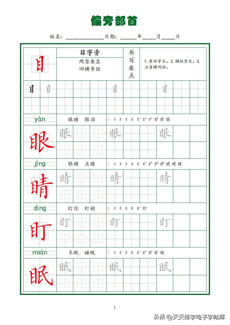 偏旁部首硬笔书法字帖电子版,基本笔画和偏旁部首标准字帖