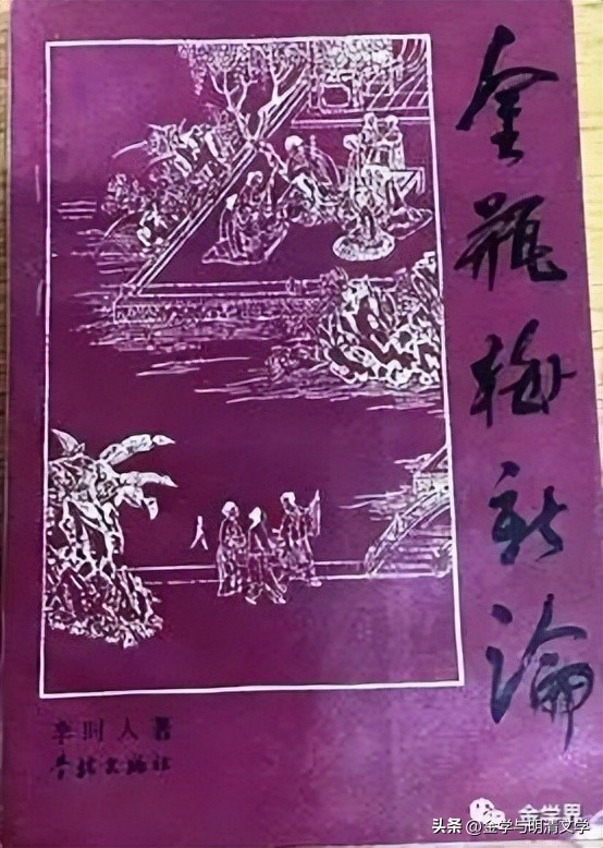 李时人|中国古代小说的美学新风貌──谈《*瓶金**梅》的艺术创造