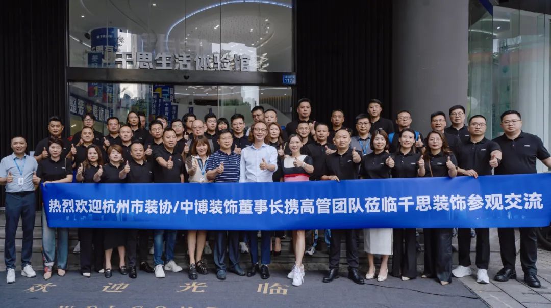 参观交流|杭州市装协携中博装饰一行参访千思