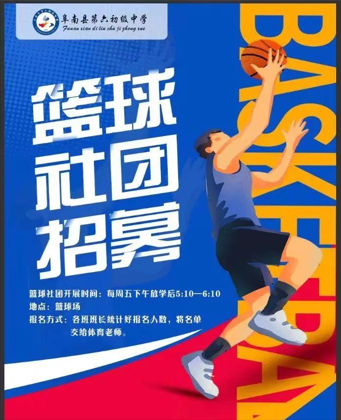 缤纷社团，绽放青春！——阜南县第六初级中学兴趣社团正式招募