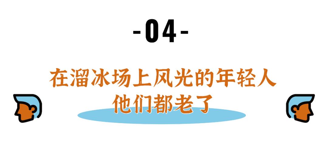 年轻时滑旱冰,滑旱冰不仅仅是年轻人的事