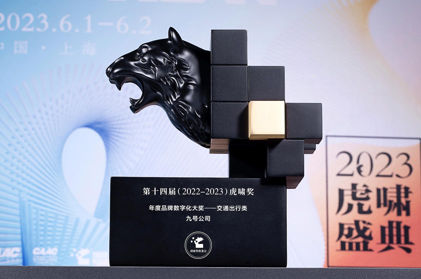 九号公司荣获2023虎啸奖“年度品牌数字化大奖”成就国民出行品牌