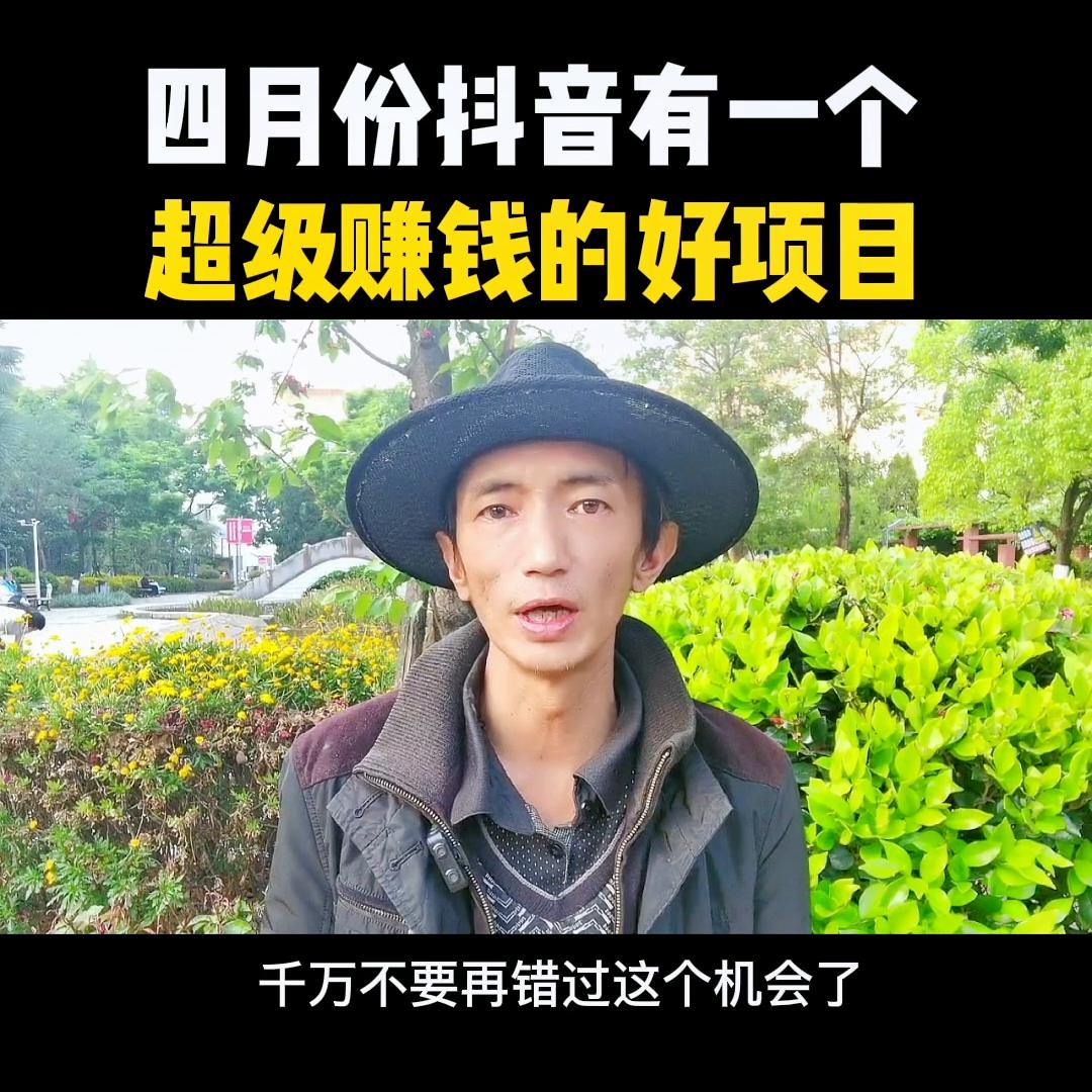 四月份有一个超级赚钱的好项目，你学会了吗？@DOU+小助手