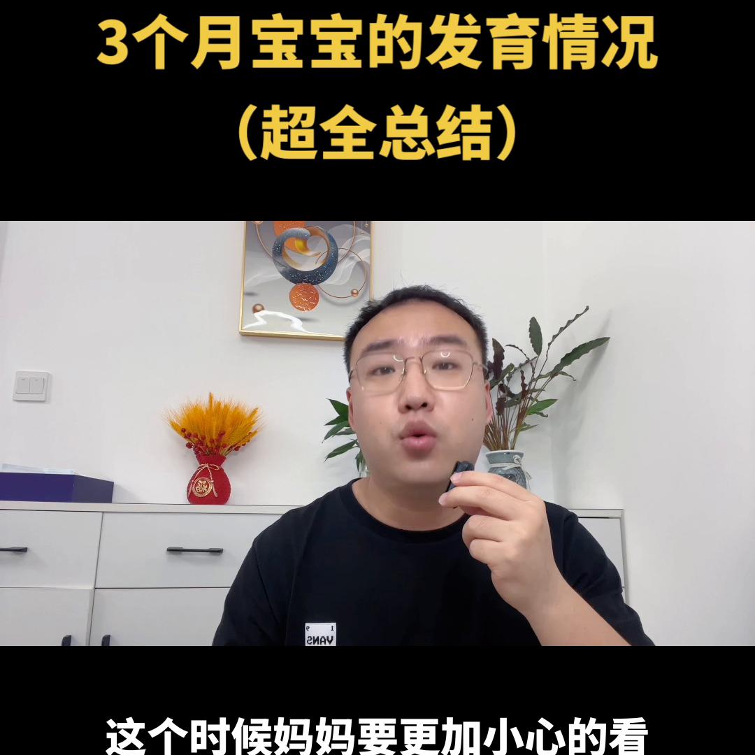 3个月宝宝发育迟缓的症状表现,3个月宝宝的发育情况