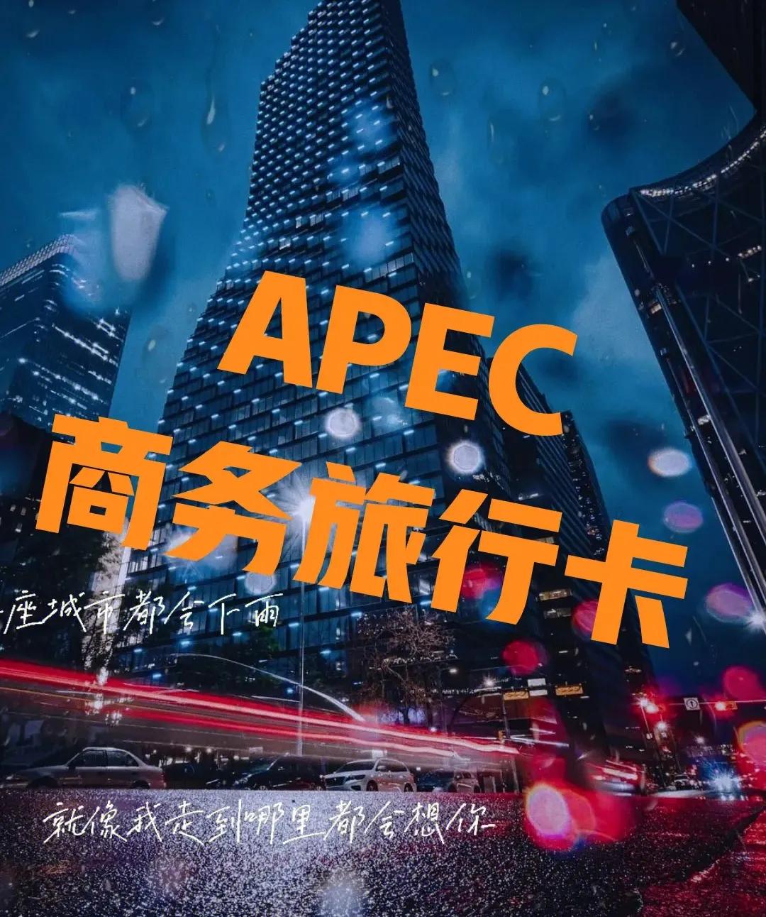 怎么申请办理apec卡流程,办理apec卡需要哪些材料