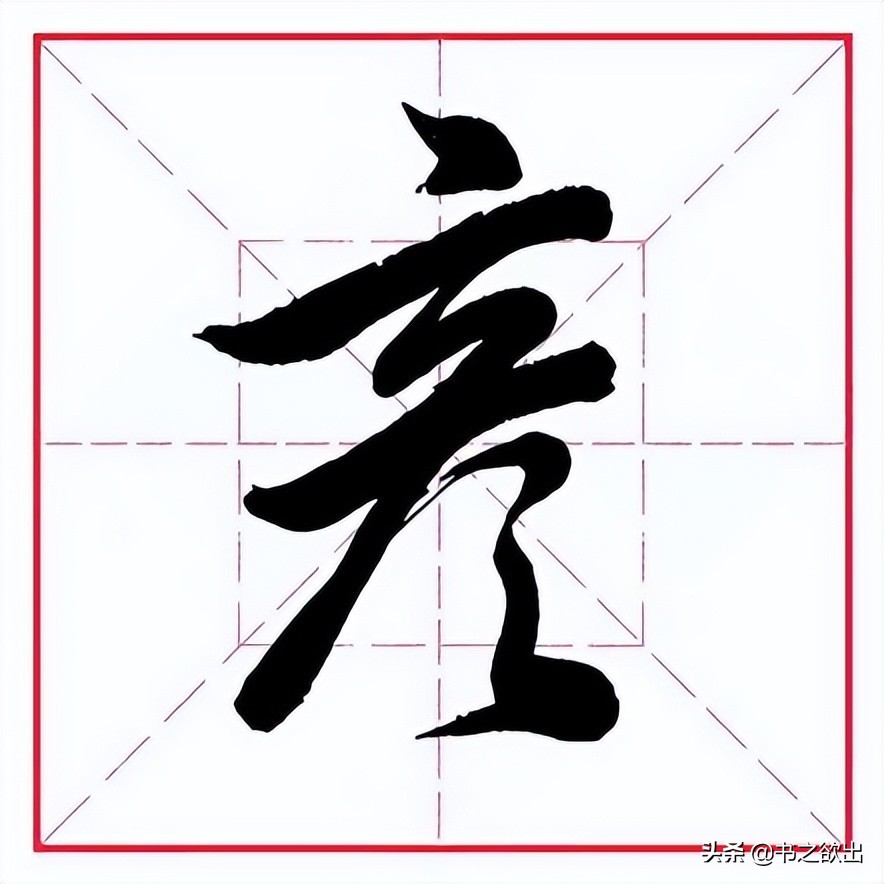 田英章硬笔书法偏旁部首的视频,田英章硬笔楷书偏旁部首教学