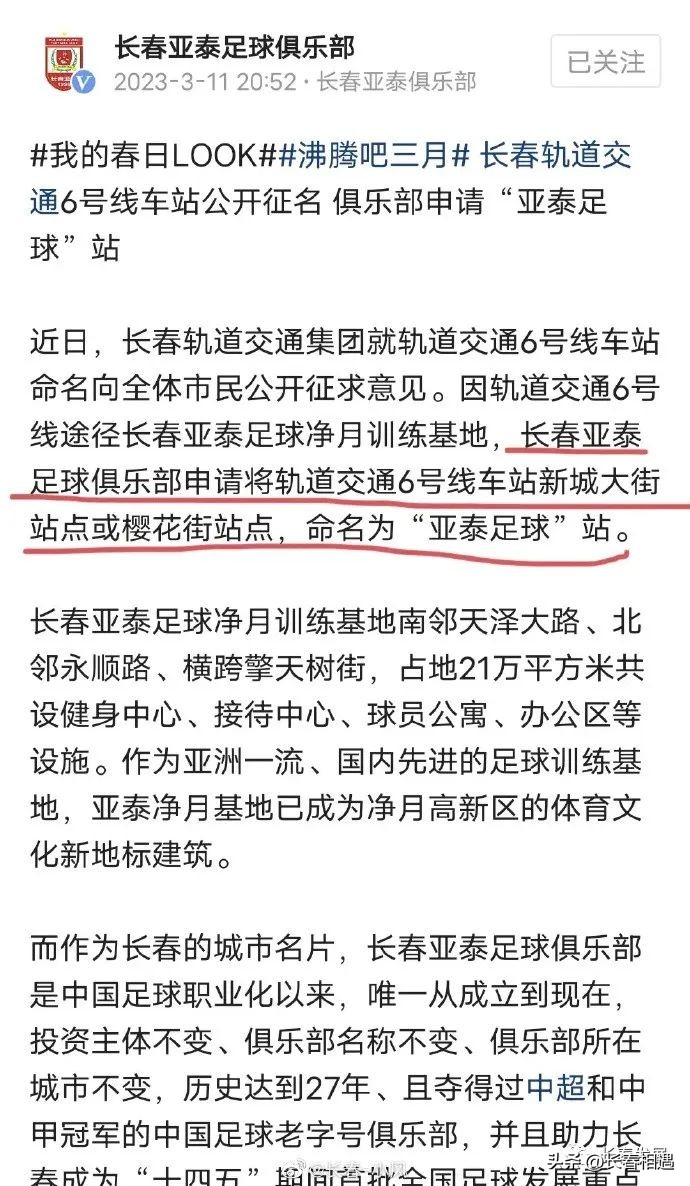 长春地铁6号线亚泰足球基地,长春亚泰足球基地站