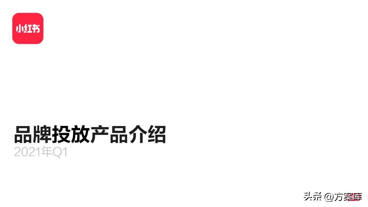 小红书品牌投放报告,小红书品牌推广怎么投放