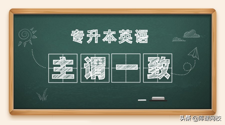 专升本英语你还在学语法吗,专升本主谓一致语法总结