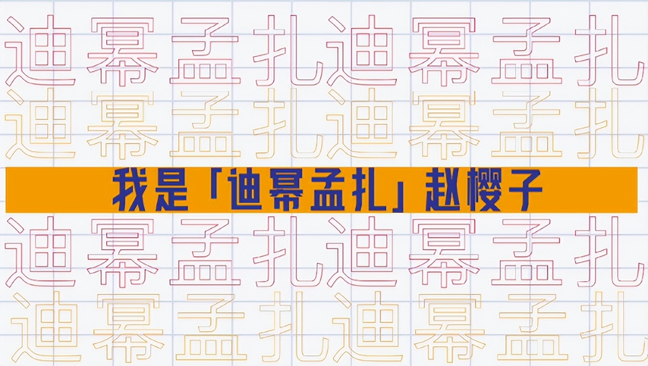红毯假摔、穿透视装、碰瓷“迪幂孟扎”，赵樱子是要“黑红”到底