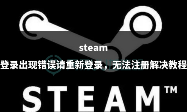 steam登录时出现错误请稍后,steam账号注册captcha响应错误
