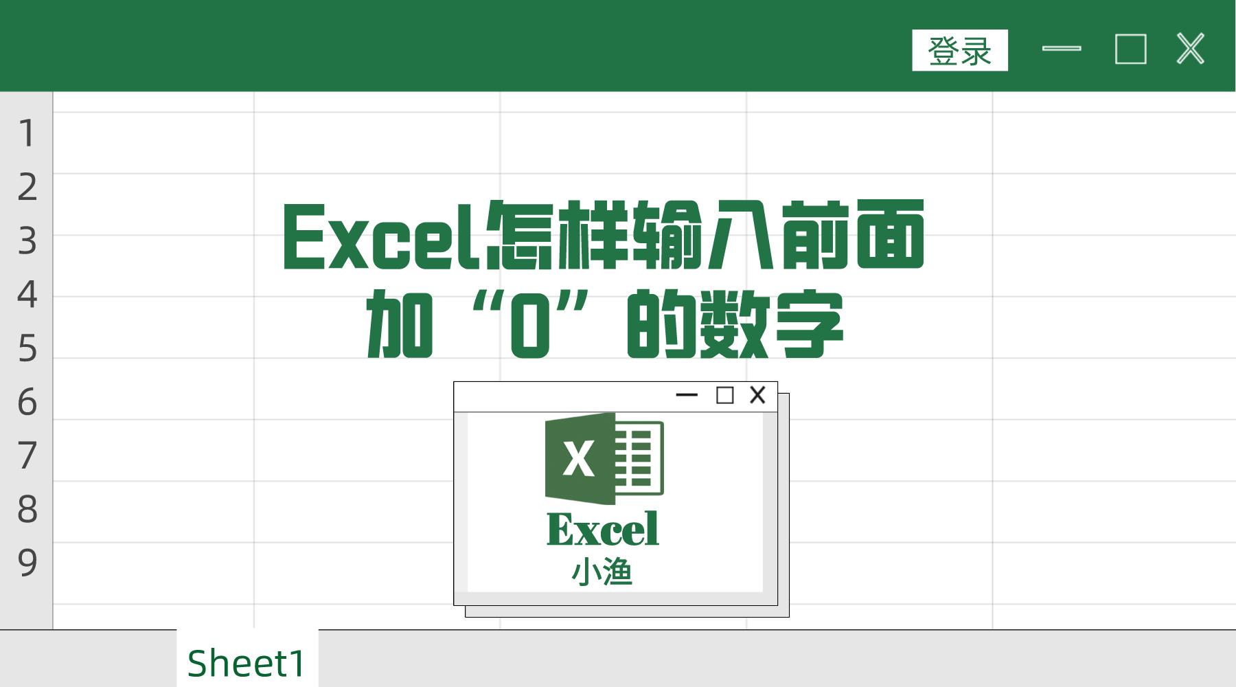 excel数字不足四位的前面补0,excel怎么输入中括号